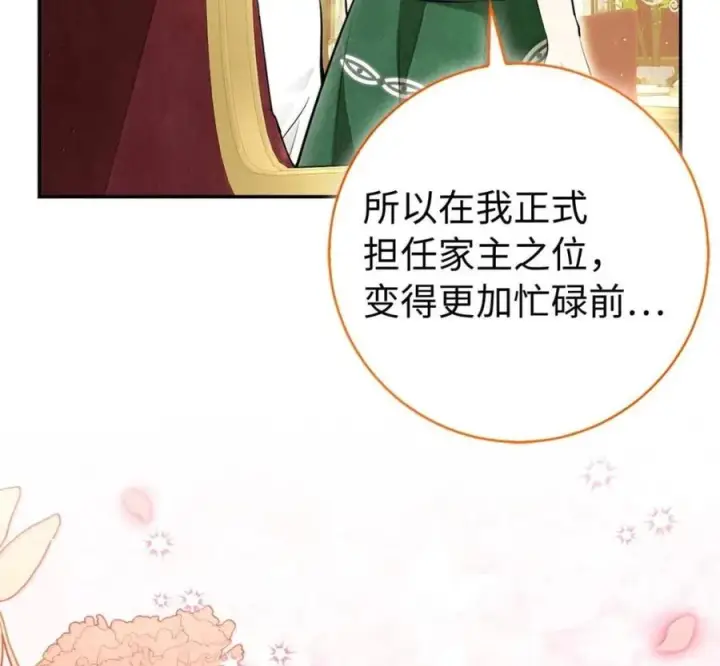 漫画《狮子公爵家的松鼠千金》119 要永远延续这份充实的幸福第15张图
