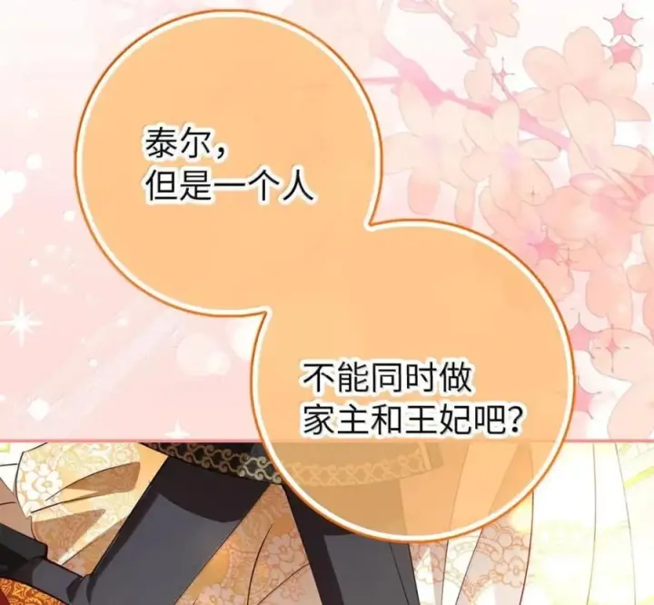 漫画《狮子公爵家的松鼠千金》119 要永远延续这份充实的幸福第172张图