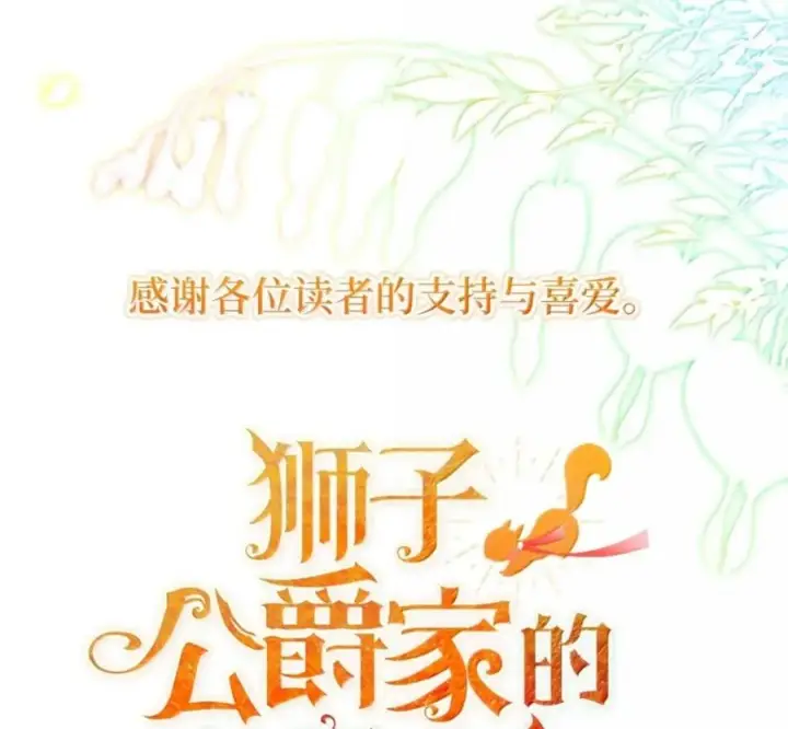 漫画《狮子公爵家的松鼠千金》119 要永远延续这份充实的幸福第266张图