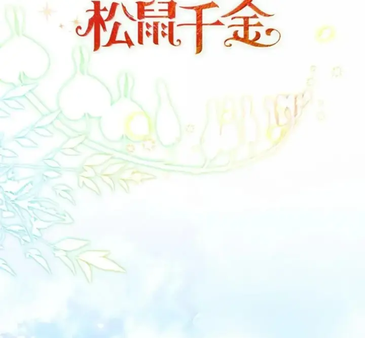 漫画《狮子公爵家的松鼠千金》119 要永远延续这份充实的幸福第267张图
