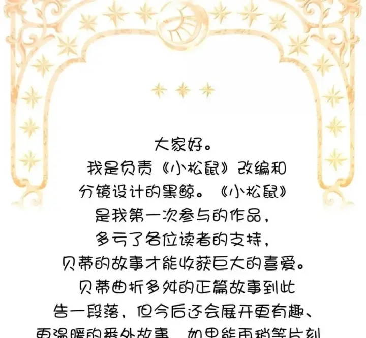 漫画《狮子公爵家的松鼠千金》119 要永远延续这份充实的幸福第272张图