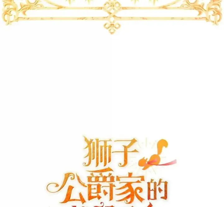 漫画《狮子公爵家的松鼠千金》119 要永远延续这份充实的幸福第276张图