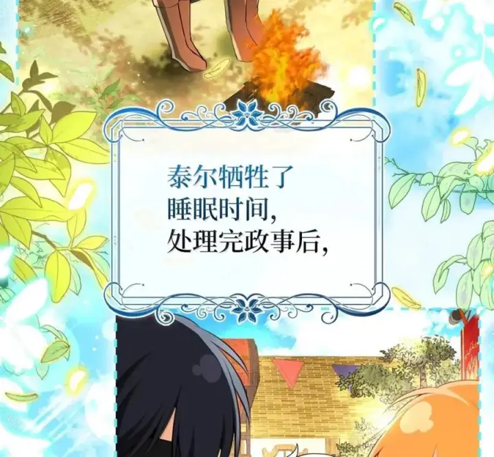 漫画《狮子公爵家的松鼠千金》119 要永远延续这份充实的幸福第40张图