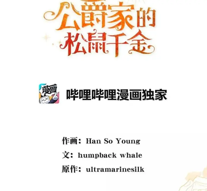 漫画《狮子公爵家的松鼠千金》119 要永远延续这份充实的幸福第62张图