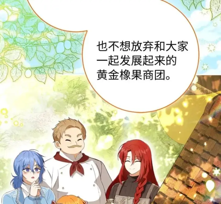 漫画《狮子公爵家的松鼠千金》119 要永远延续这份充实的幸福第8张图
