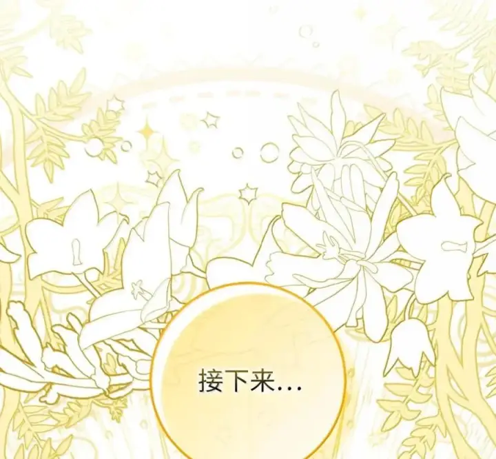 漫画《狮子公爵家的松鼠千金》119 要永远延续这份充实的幸福第99张图