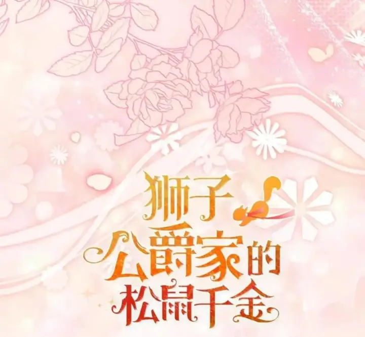 漫画《狮子公爵家的松鼠千金》番外1 我们的婚礼第139张图