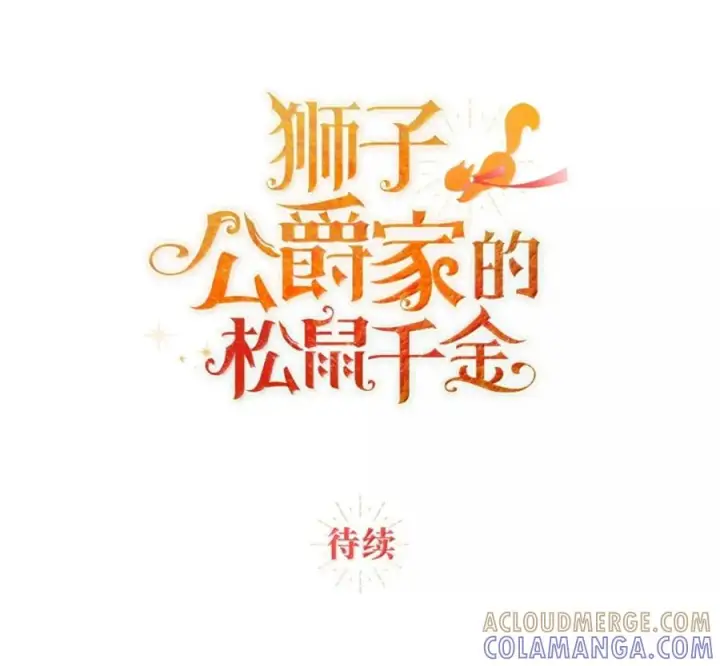 漫画《狮子公爵家的松鼠千金》番外1 我们的婚礼第201张图