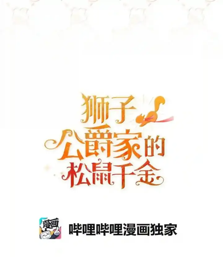 漫画《狮子公爵家的松鼠千金》番外4 你这样来见我也好第25张图
