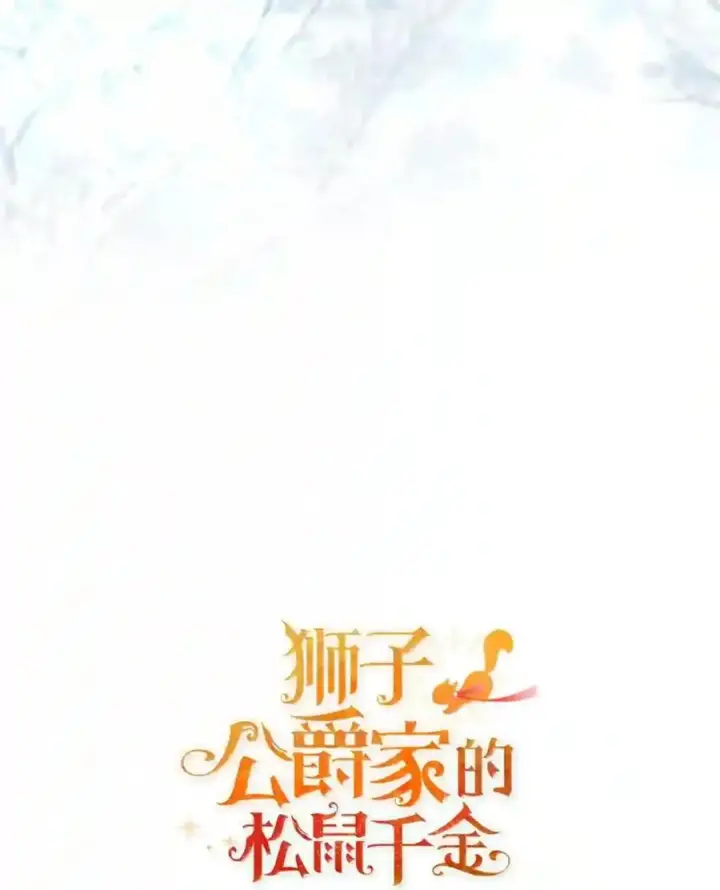 漫画《狮子公爵家的松鼠千金》番外5 父亲的恋爱史第208张图