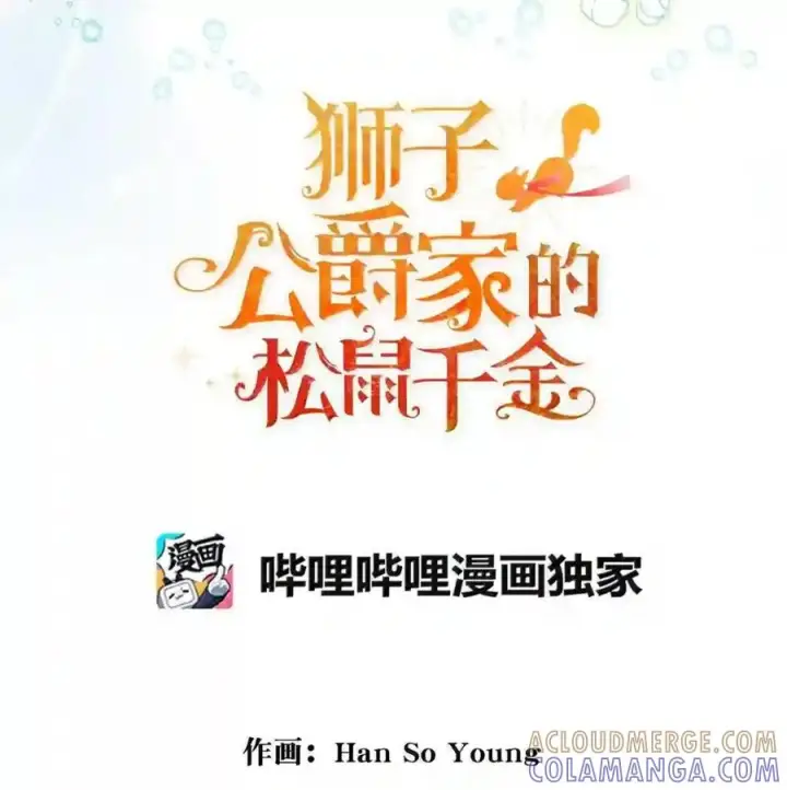 漫画《狮子公爵家的松鼠千金》番外7 前往东大陆第34张图