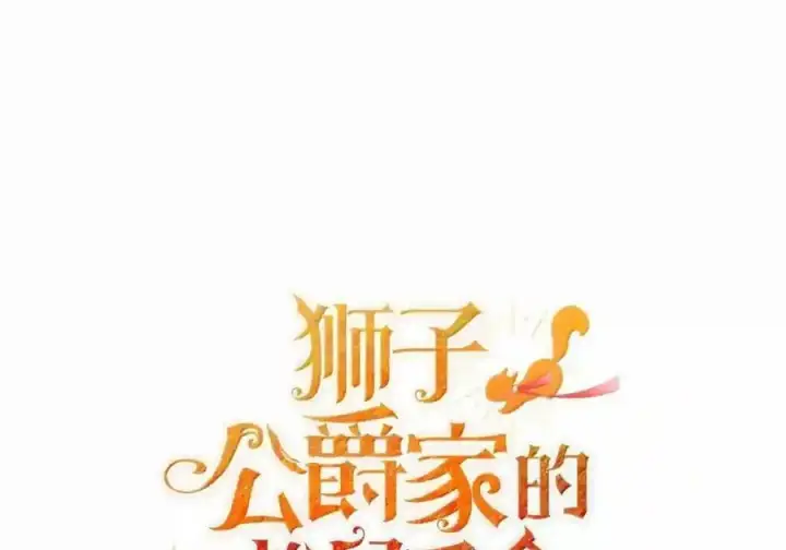 漫画《狮子公爵家的松鼠千金》番外8 孕期的特殊待遇第187张图