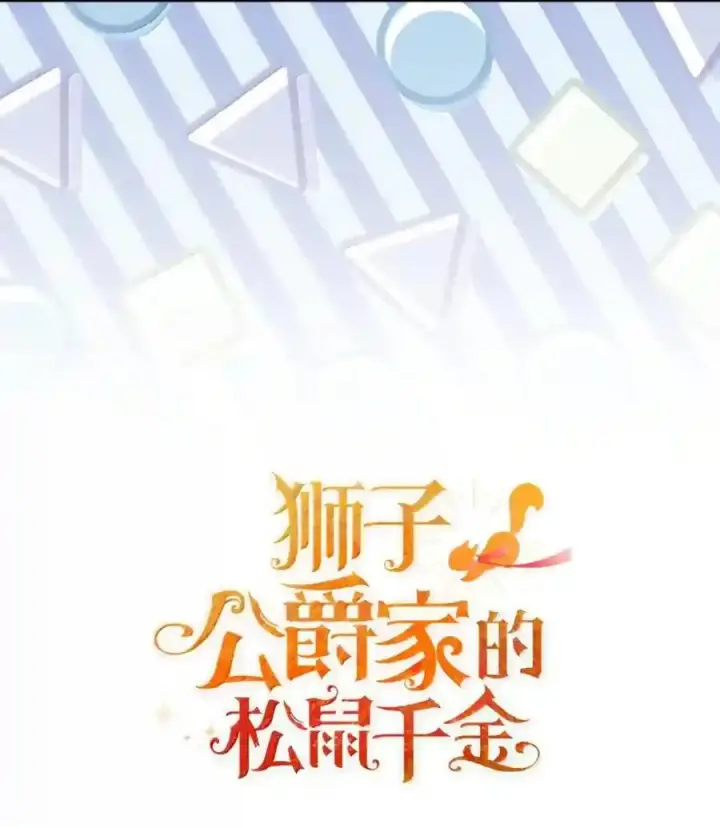 漫画《狮子公爵家的松鼠千金》番外8 孕期的特殊待遇第56张图