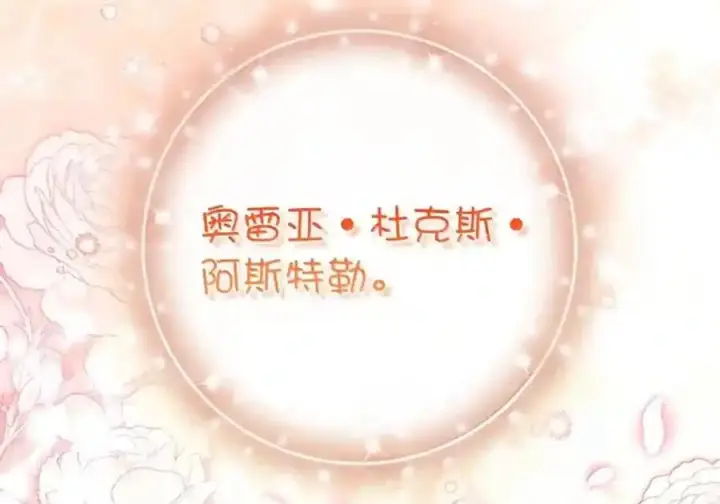 漫画《狮子公爵家的松鼠千金》番外9 欢迎来到这个世界上第154张图
