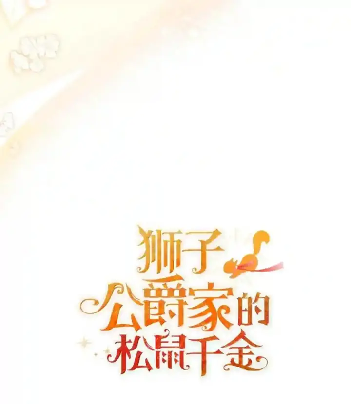 漫画《狮子公爵家的松鼠千金》番外9 欢迎来到这个世界上第177张图