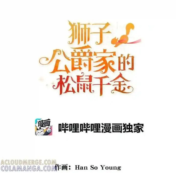 漫画《狮子公爵家的松鼠千金》番外9 欢迎来到这个世界上第179张图