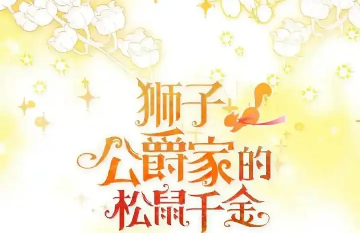 漫画《狮子公爵家的松鼠千金》番外9 欢迎来到这个世界上第35张图