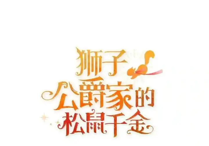 漫画《狮子公爵家的松鼠千金》番外10 幸福的笑声从未间断第203张图