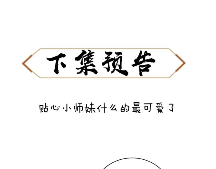 漫画《师尊：这个冲师逆徒才不是圣子》第4话 一曲凤求凰，师兄你也太绿了！第127张图