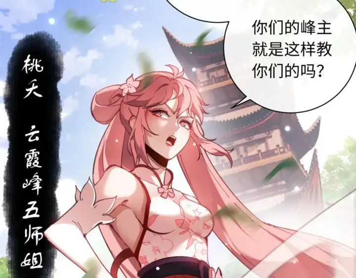 漫画《师尊：这个冲师逆徒才不是圣子》第5话 师姐和师妹都到齐了，开始我的表演！第119张图