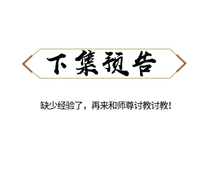 漫画《师尊：这个冲师逆徒才不是圣子》第7话 反派死于话多！第103张图