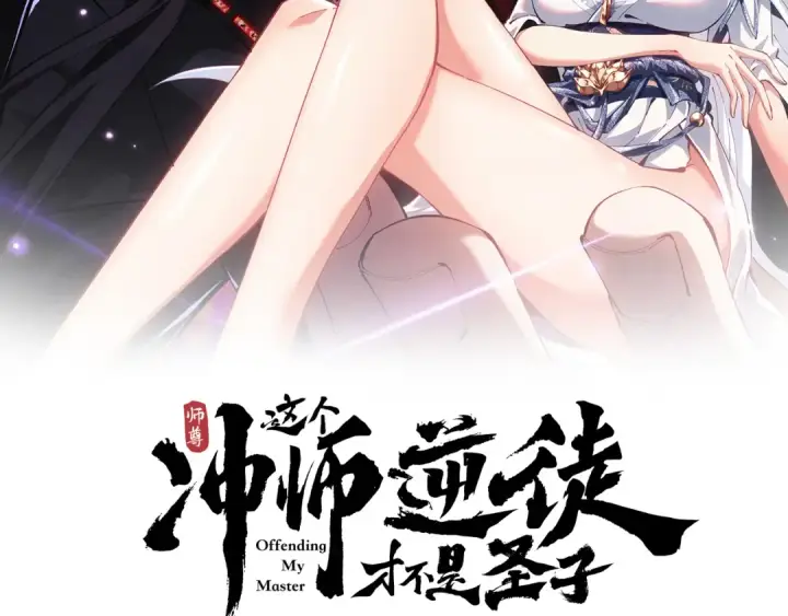 漫画《师尊：这个冲师逆徒才不是圣子》第7话 反派死于话多！第2张图
