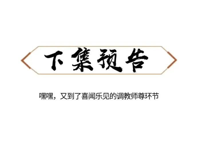 漫画《师尊：这个冲师逆徒才不是圣子》第13话 师妹你让师哥怎么冷静？第139张图