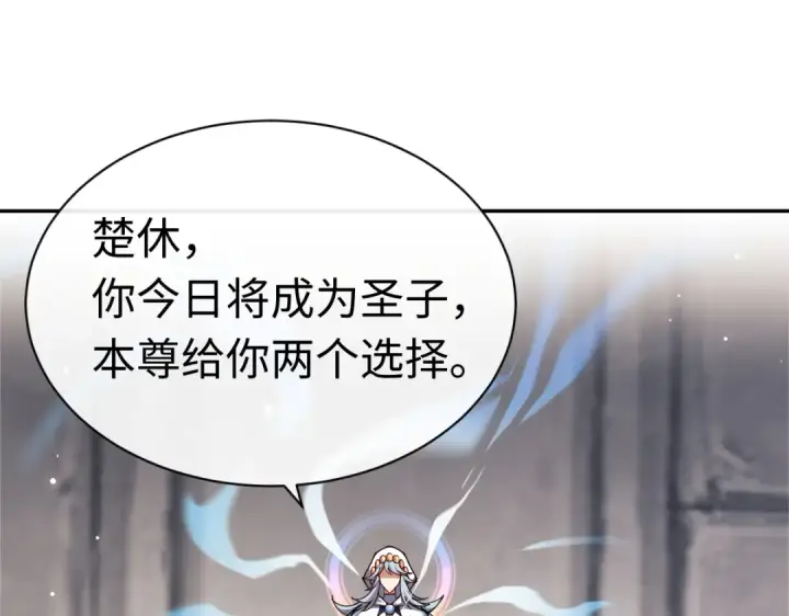 漫画《师尊：这个冲师逆徒才不是圣子》第29话 楚休，来当我的帝后吧第113张图