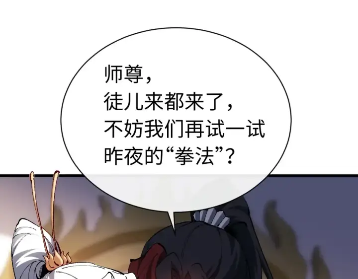 漫画《师尊：这个冲师逆徒才不是圣子》第30话 师尊，你这想法很危险啊！第114张图