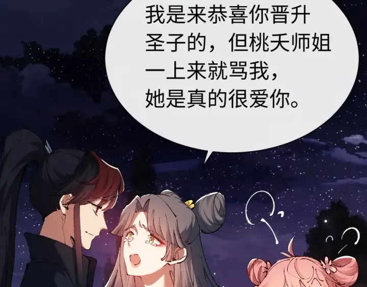 漫画《师尊：这个冲师逆徒才不是圣子》第30话 师尊，你这想法很危险啊！第74张图