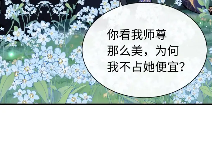 漫画《师尊：这个冲师逆徒才不是圣子》第31话 花姐姐，你的初吻呢？第130张图