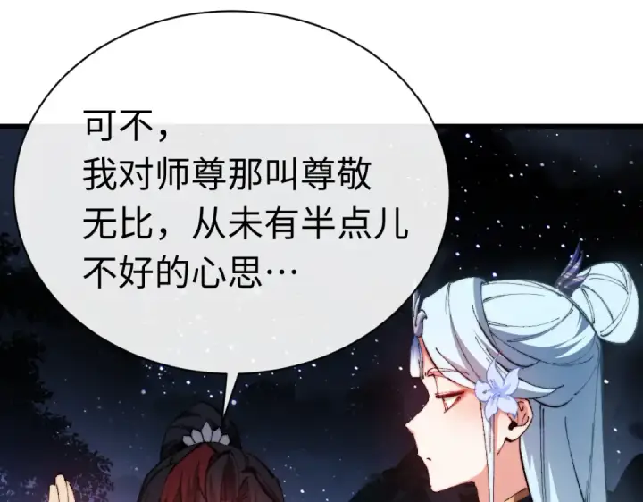 漫画《师尊：这个冲师逆徒才不是圣子》第31话 花姐姐，你的初吻呢？第134张图