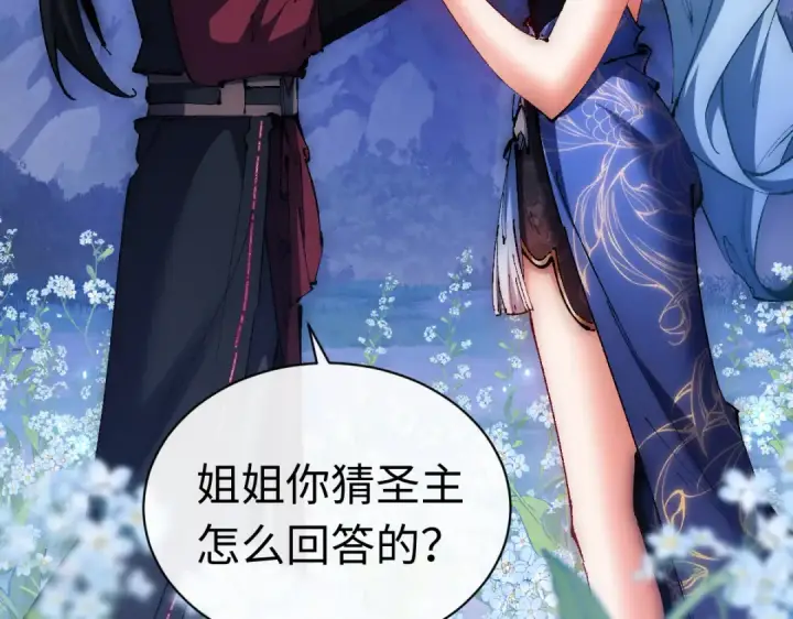 漫画《师尊：这个冲师逆徒才不是圣子》第31话 花姐姐，你的初吻呢？第47张图