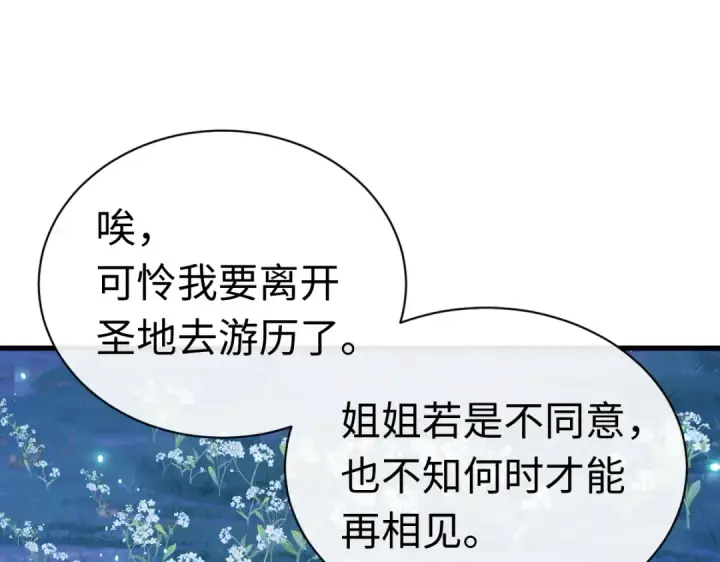 漫画《师尊：这个冲师逆徒才不是圣子》第31话 花姐姐，你的初吻呢？第58张图