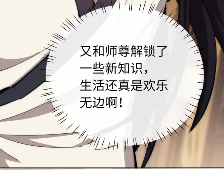 漫画《师尊：这个冲师逆徒才不是圣子》第35话 和师尊解锁了新的知识！第147张图