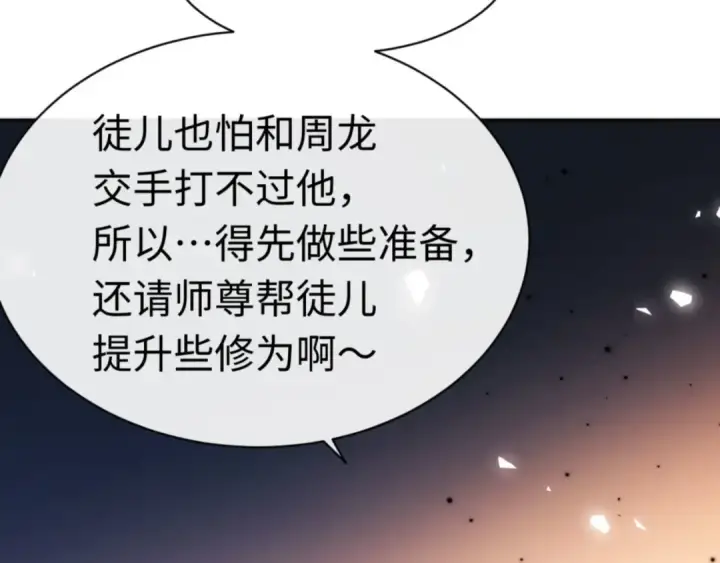 漫画《师尊：这个冲师逆徒才不是圣子》第37话 你给本座喝了什么？！第174张图