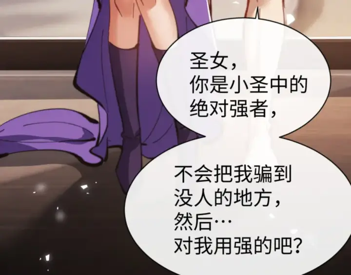 漫画《师尊：这个冲师逆徒才不是圣子》第52话 圣女，你不会对我用强吧？第75张图