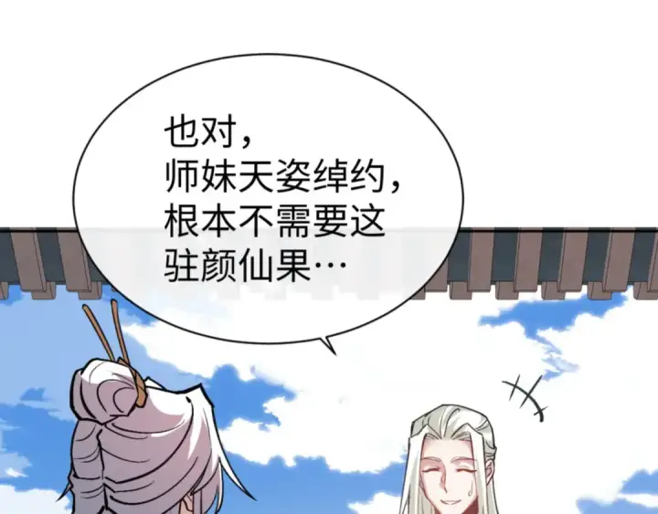 漫画《师尊：这个冲师逆徒才不是圣子》第66话 逆徒居然两个时辰！第156张图