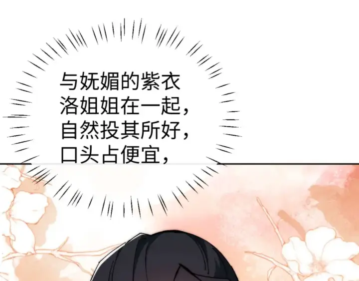 漫画《师尊：这个冲师逆徒才不是圣子》第88话 花姐姐你好香啊第106张图
