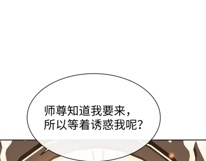 漫画《师尊：这个冲师逆徒才不是圣子》第90话 一箭三雕第150张图