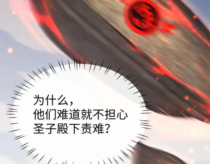 漫画《师尊：这个冲师逆徒才不是圣子》第111话 楚休他死定了！第17张图