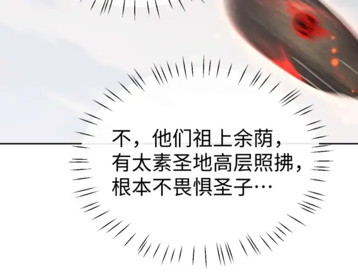 漫画《师尊：这个冲师逆徒才不是圣子》第111话 楚休他死定了！第18张图