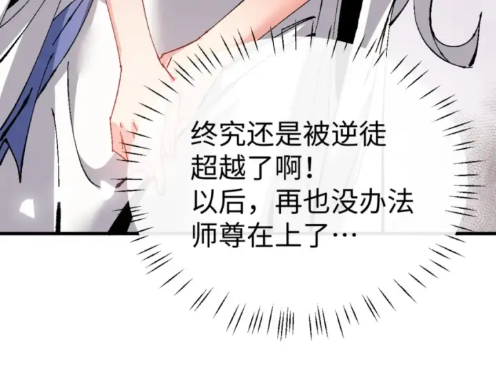 漫画《师尊：这个冲师逆徒才不是圣子》第138话 没法师尊在上了？第158张图