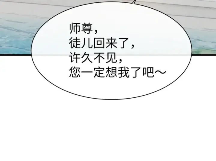 漫画《师尊：这个冲师逆徒才不是圣子》第155话 师尊想我了第107张图