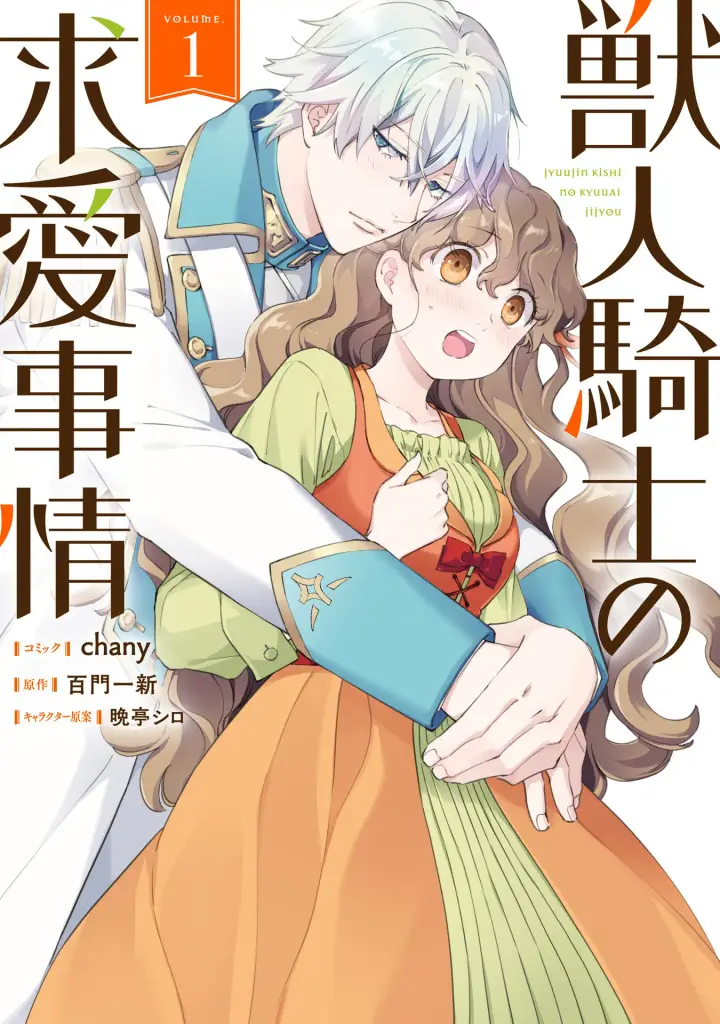 漫画《兽人骑士的求爱二三事》第1话第30张图
