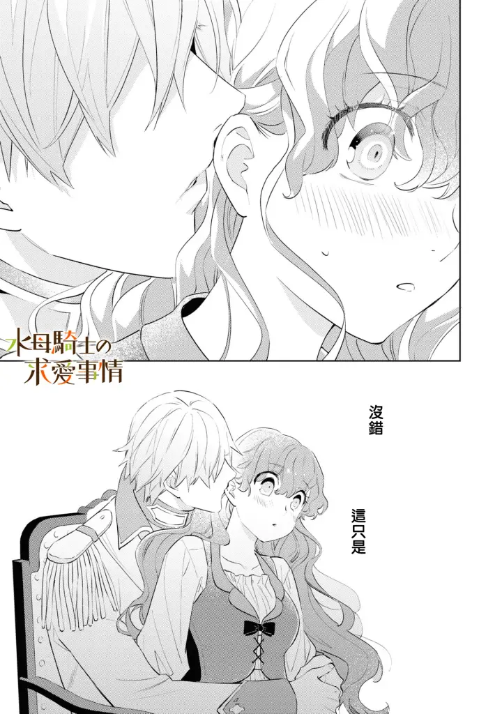 漫画《兽人骑士的求爱二三事》第5话第24张图