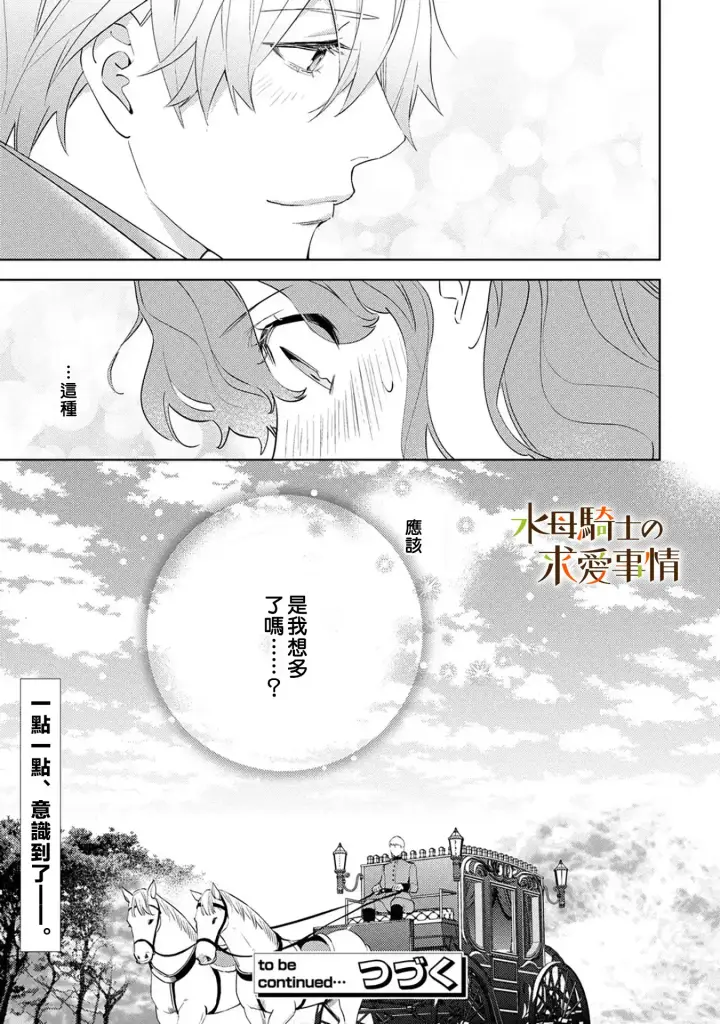 漫画《兽人骑士的求爱二三事》第8话第25张图
