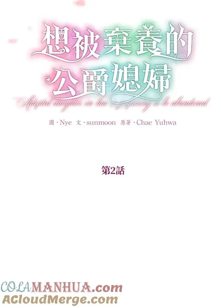 漫画《收养的儿媳准备弃养了》第2话第19张图