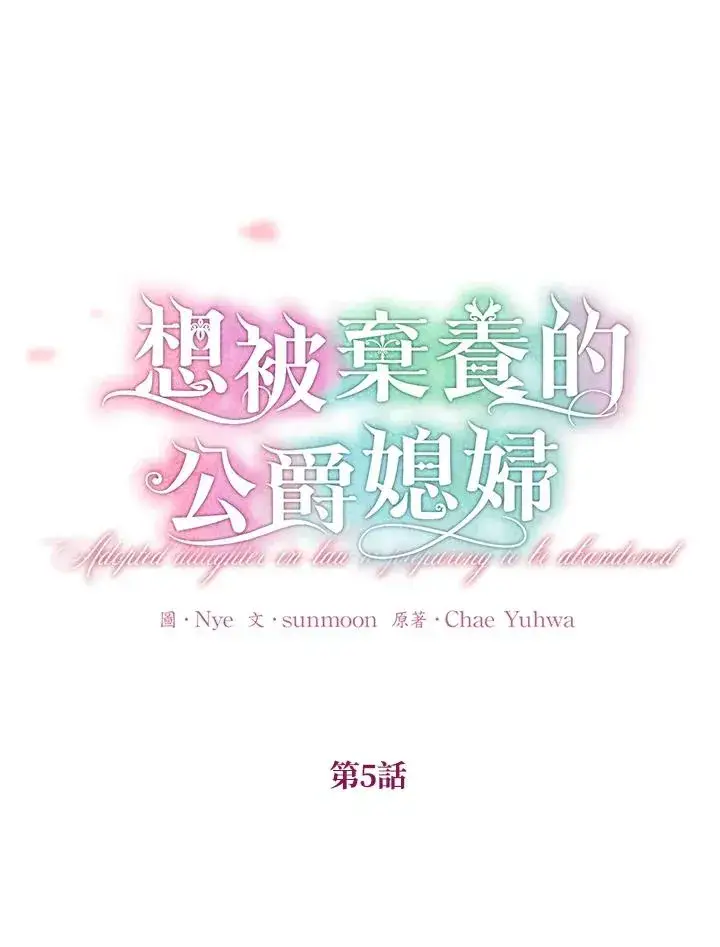 漫画《收养的儿媳准备弃养了》第5话第12张图
