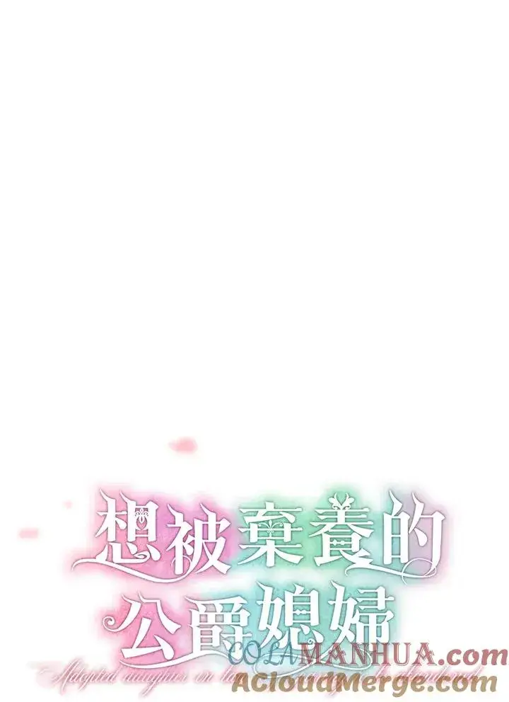 漫画《收养的儿媳准备弃养了》第20话第4张图